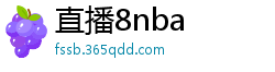 直播8nba